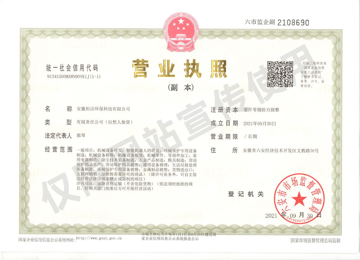 奉贤安徽坦洁环保科技有限公司营业执照